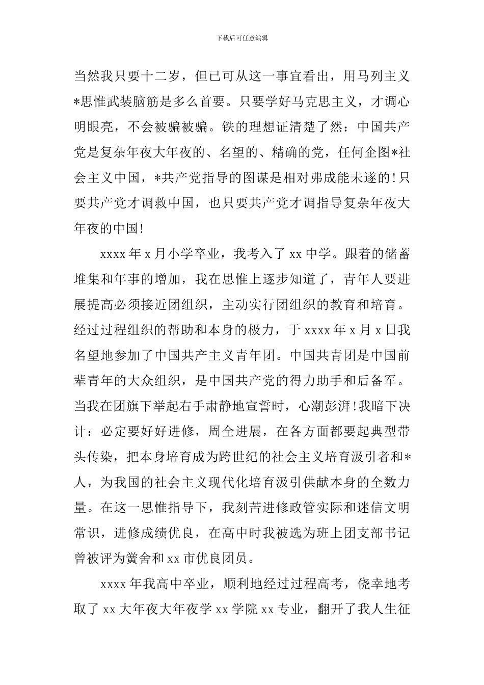 2024年教师入党自传范文3篇_第3页