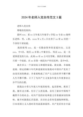 2024年教师入党自传范文3篇