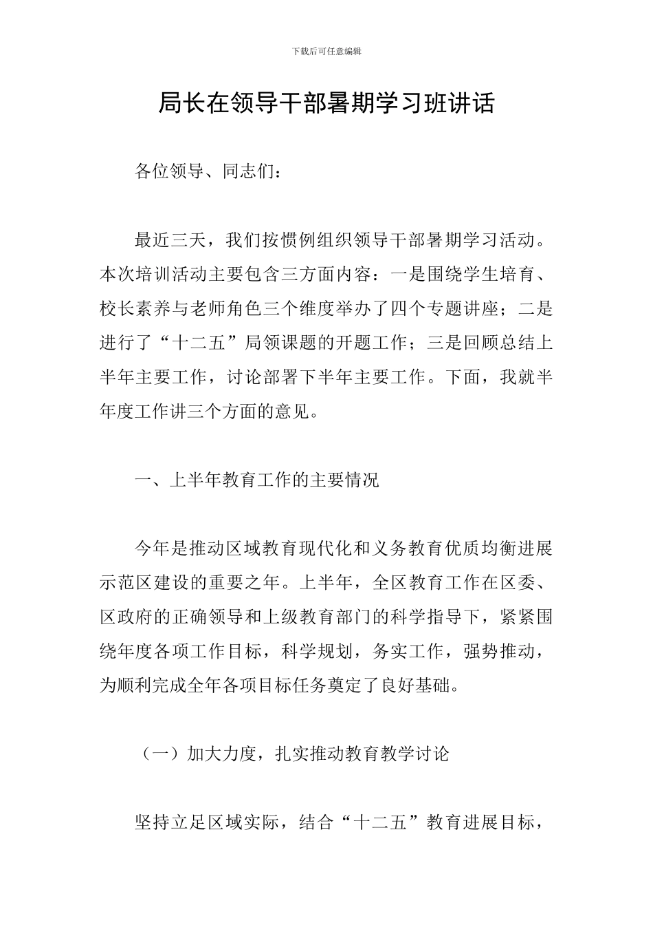 局长在领导干部暑期学习班讲话_第1页