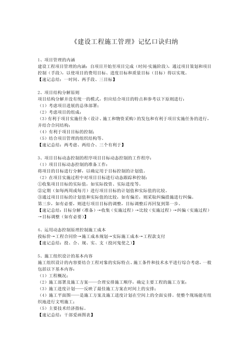《2024年二级建造师《建设工程施工管理》记忆口诀归纳 _第1页