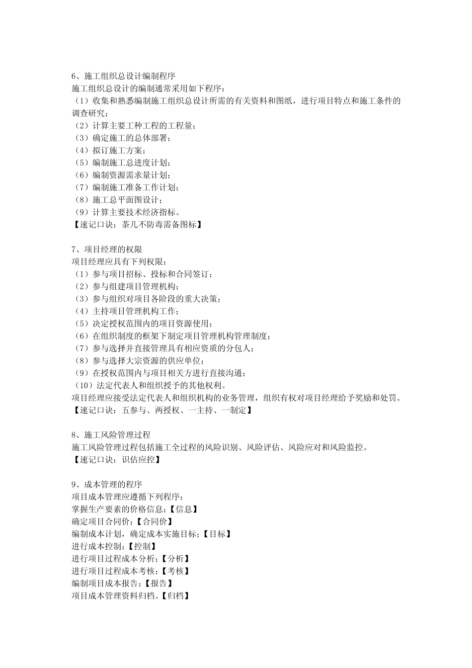 《2024年二级建造师《建设工程施工管理》记忆口诀归纳 _第2页