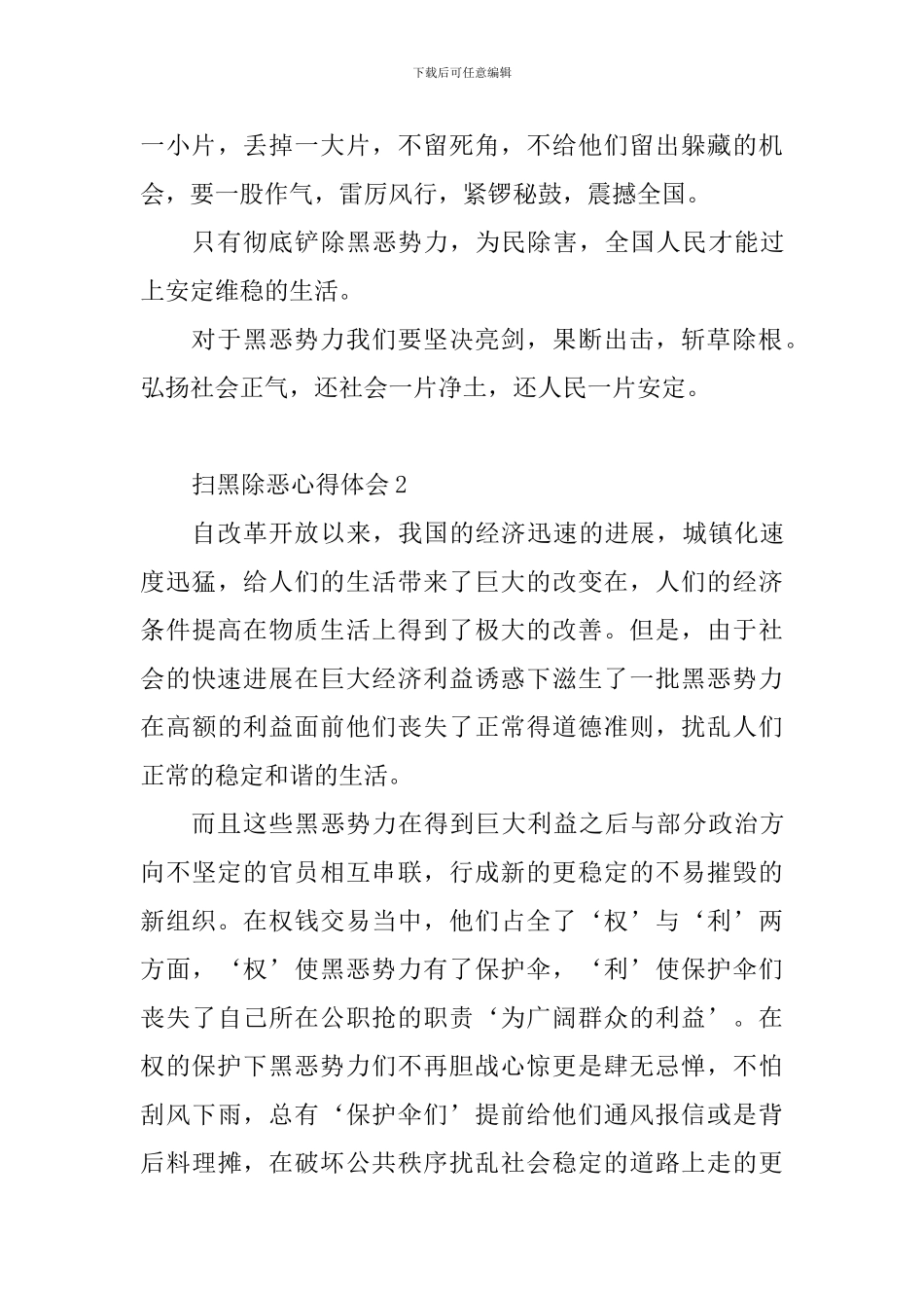 扫黑除恶心得体会7篇_第3页