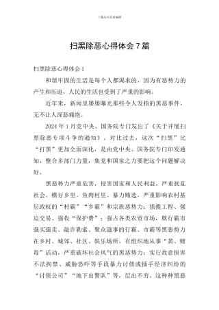 扫黑除恶心得体会7篇