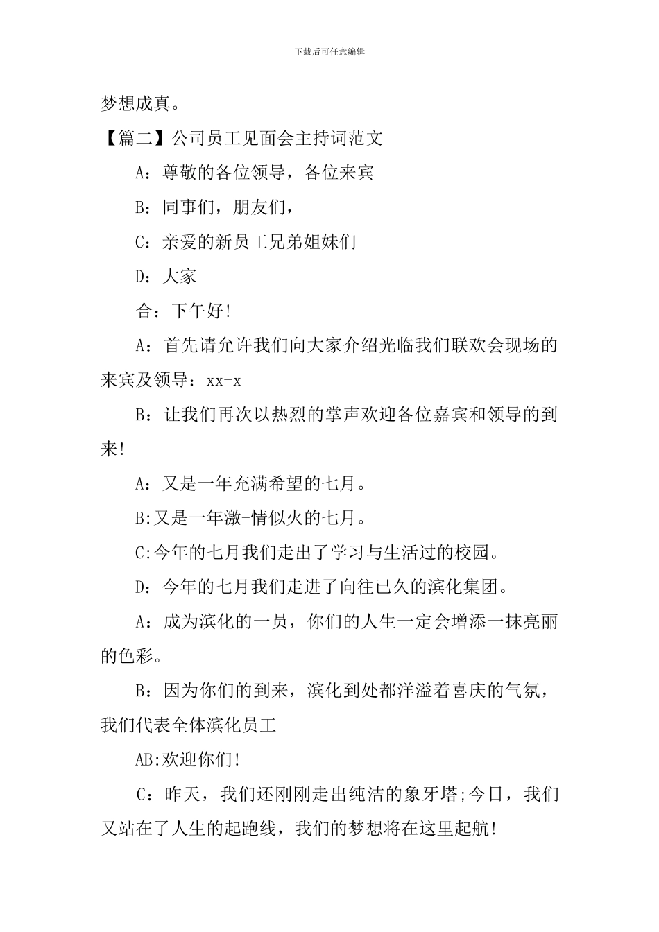 公司员工见面会主持词范文_第2页