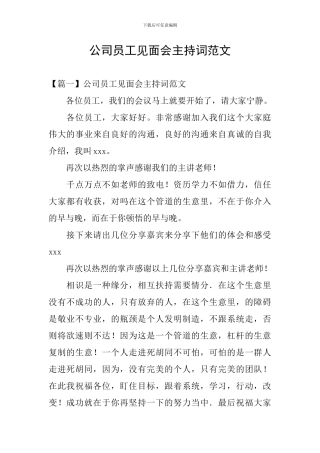 公司员工见面会主持词范文