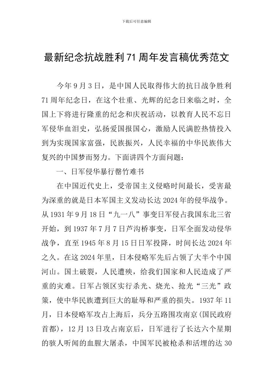 最新纪念抗战胜利71周年发言稿优秀范文_第1页