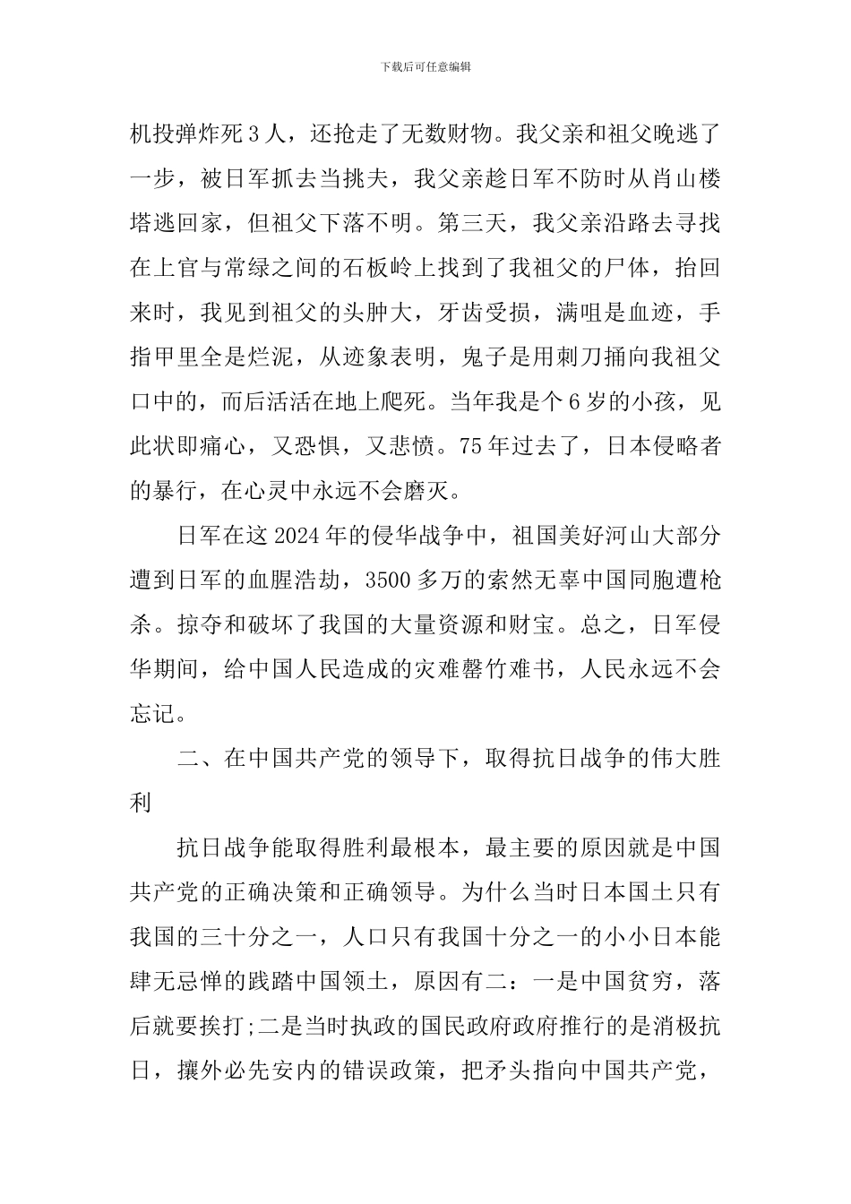 最新纪念抗战胜利71周年发言稿优秀范文_第3页