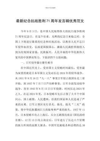 最新纪念抗战胜利71周年发言稿优秀范文