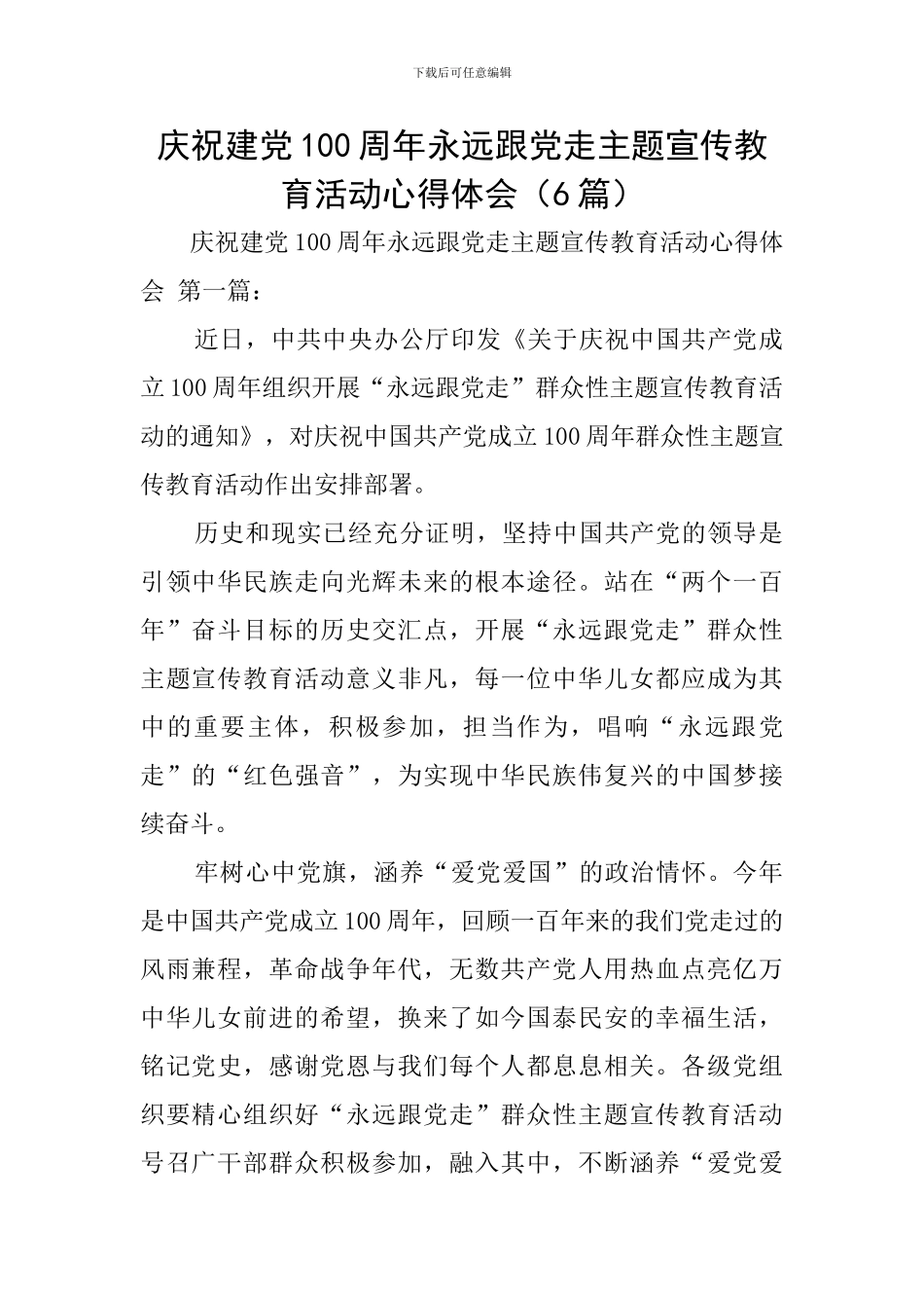 庆祝建党100周年永远跟党走主题宣传教育活动心得体会_第1页