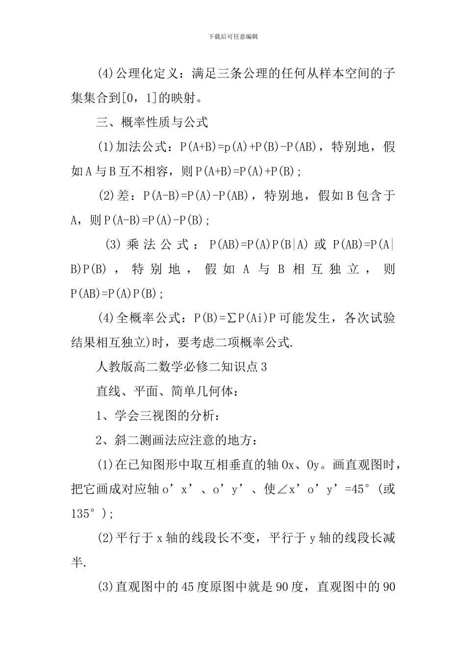 人教版高二数学必修二大纲材料知识点_第3页