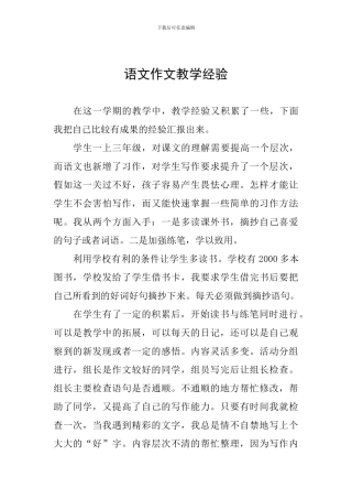 语文作文教学经验