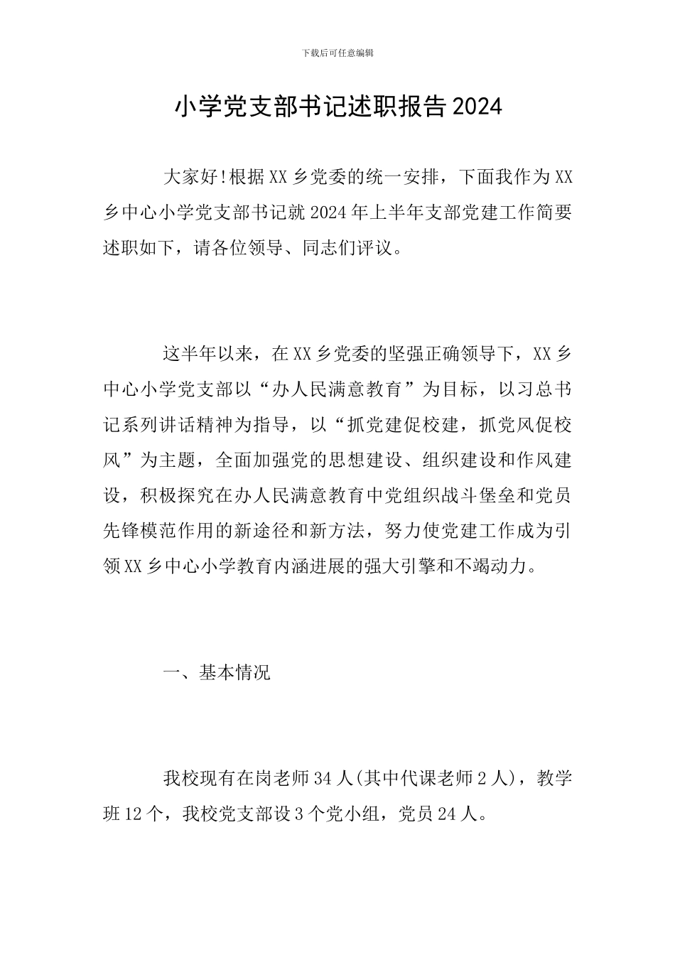 小学党支部书记述职报告2024_第1页