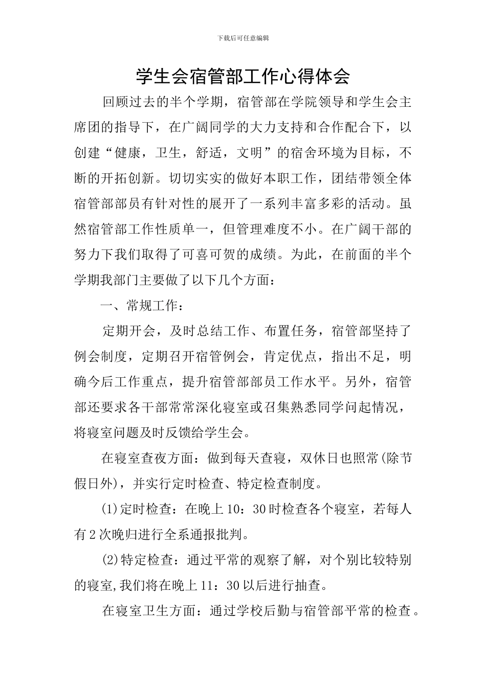 学生会宿管部工作心得体会_第1页