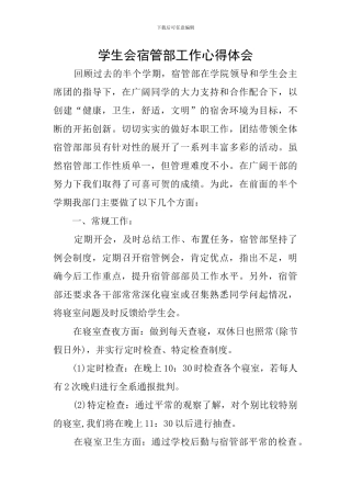 学生会宿管部工作心得体会