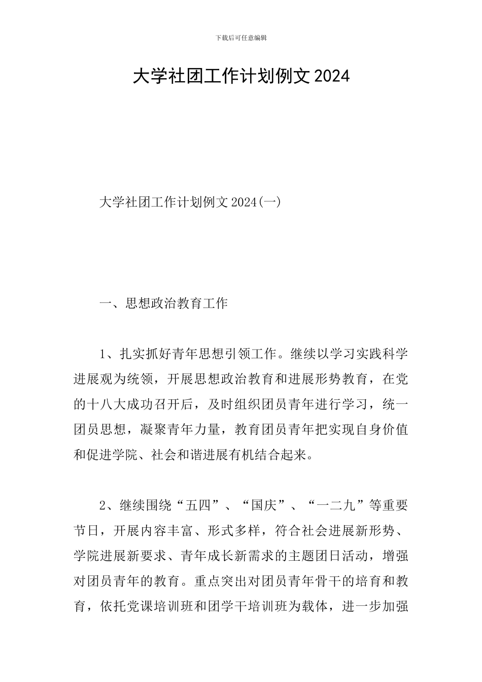 大学社团工作计划例文2024_第1页