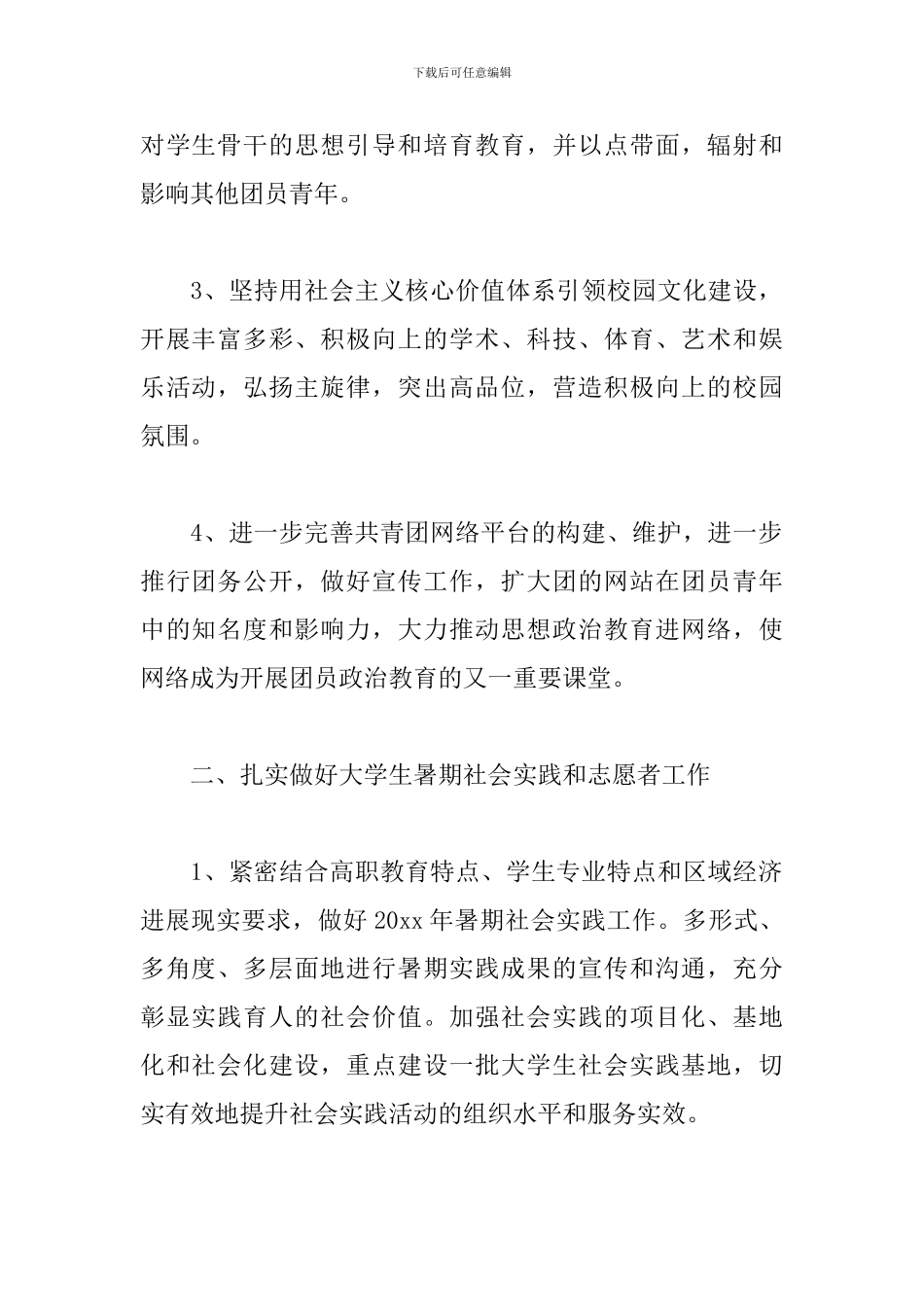 大学社团工作计划例文2024_第2页