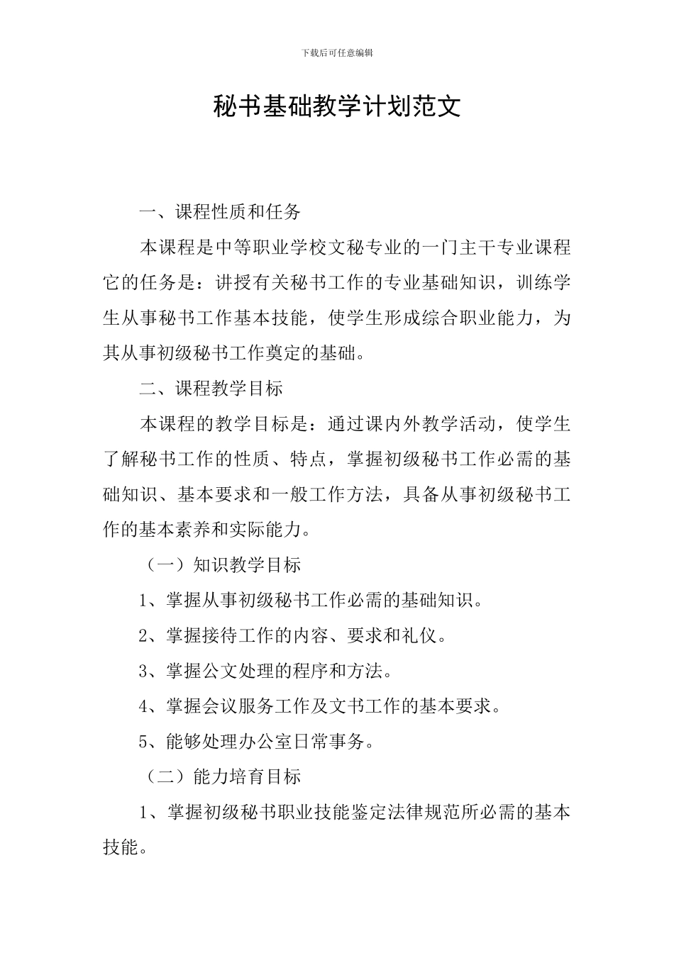 秘书基础教学计划范文_第1页