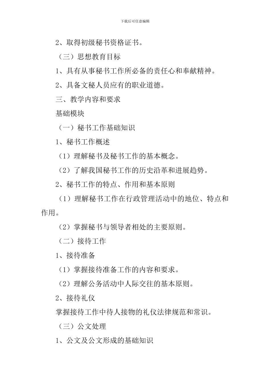 秘书基础教学计划范文_第2页