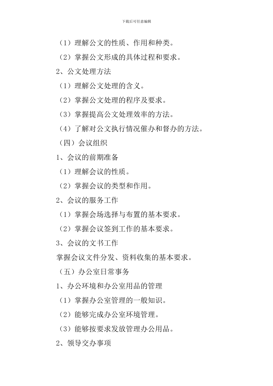 秘书基础教学计划范文_第3页