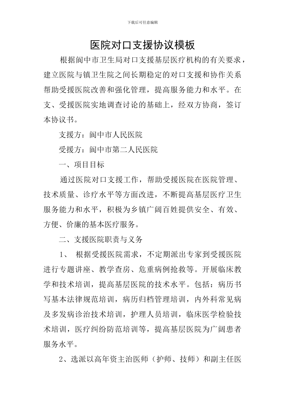 医院对口支援协议模板_第1页