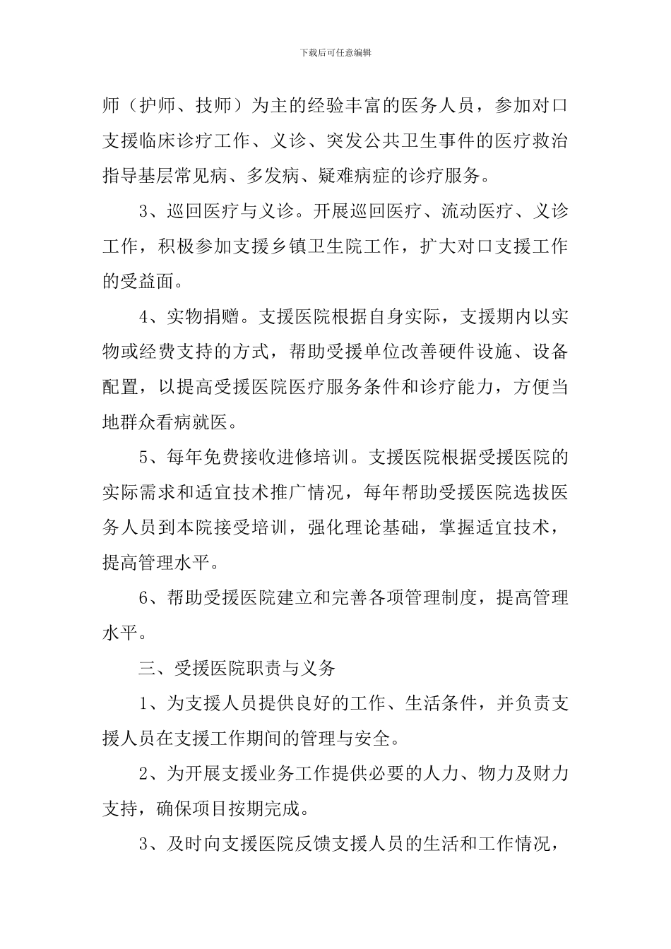 医院对口支援协议模板_第2页
