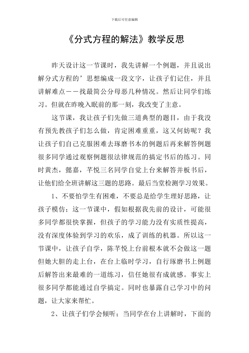 《分式方程的解法》教学反思_第1页