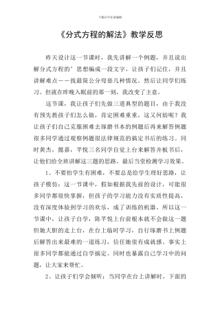 《分式方程的解法》教学反思