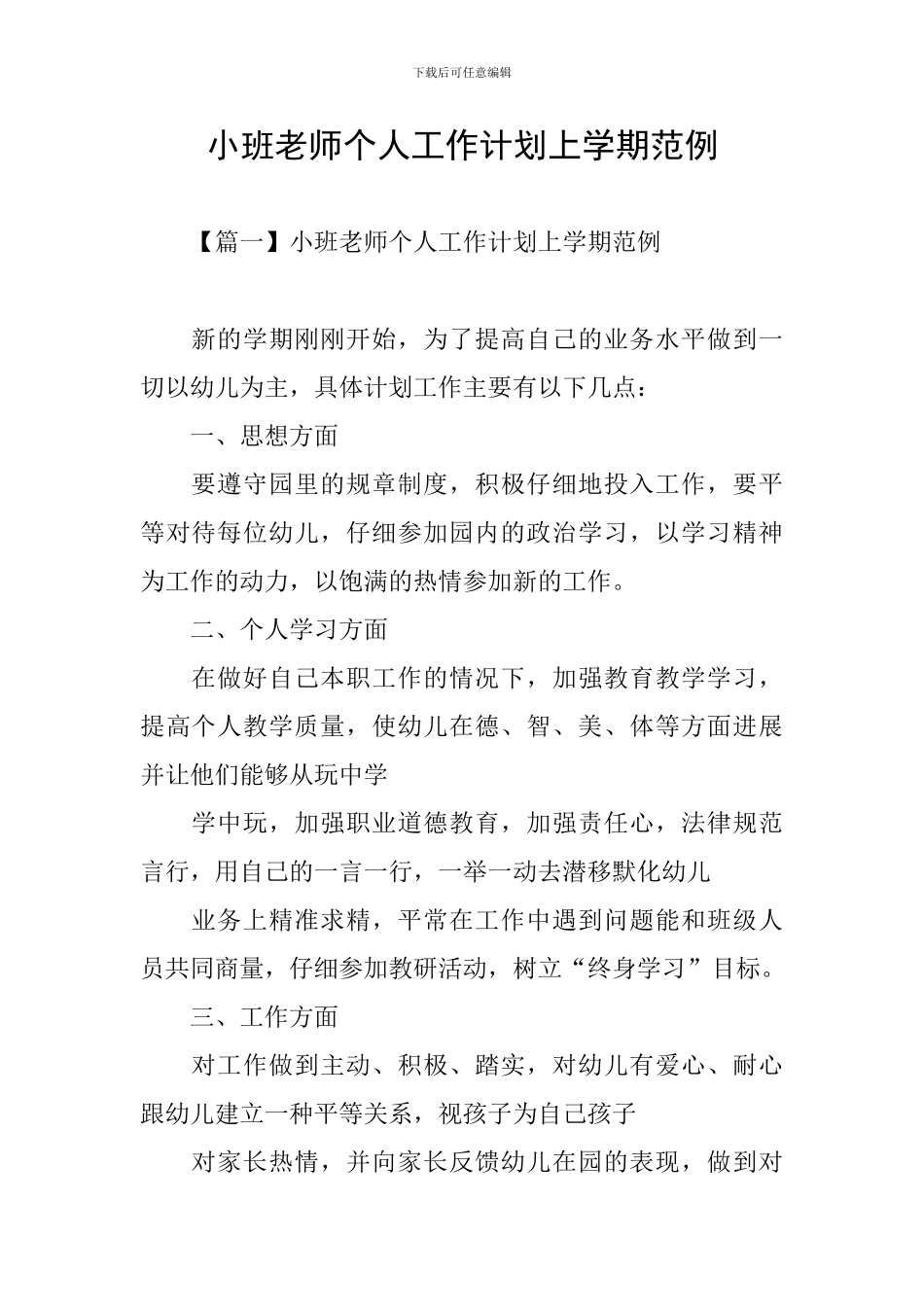 小班老师个人工作计划上学期范例_第1页