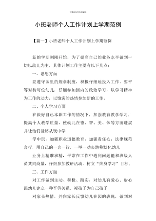 小班老师个人工作计划上学期范例