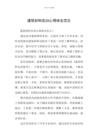 建筑材料实训心得体会范文