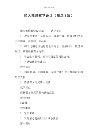 爬天都峰教学设计(精选3篇)