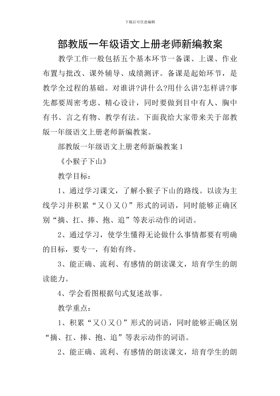 部教版一年级语文上册教师新编教案_第1页