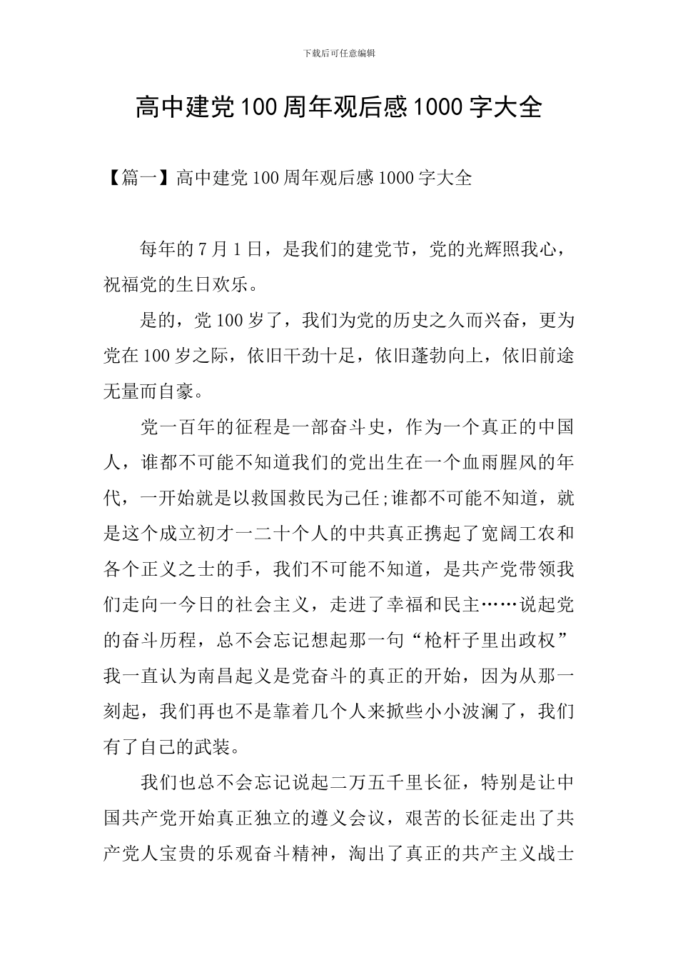 高中建党100周年观后感1000字大全_第1页