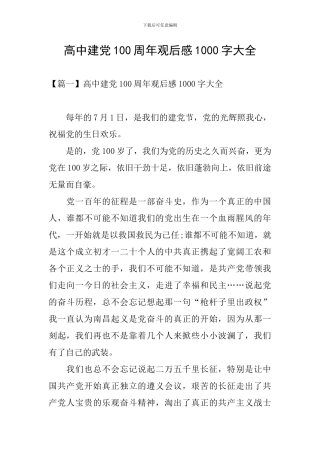 高中建党100周年观后感1000字大全