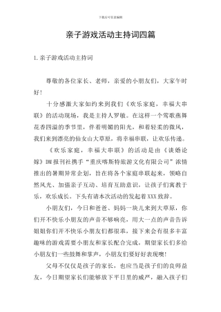 亲子游戏活动主持词四篇