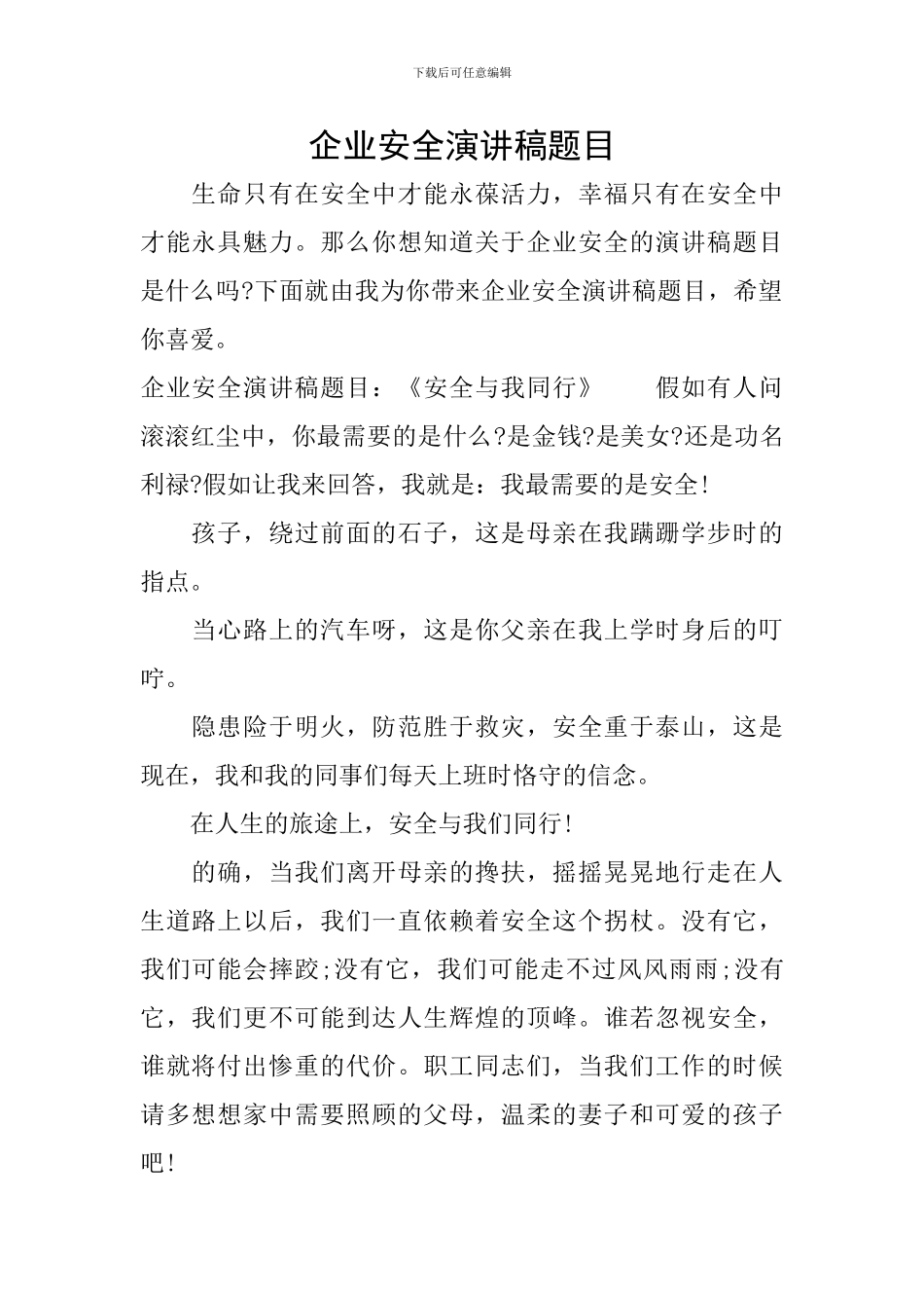 企业安全演讲稿题目_第1页