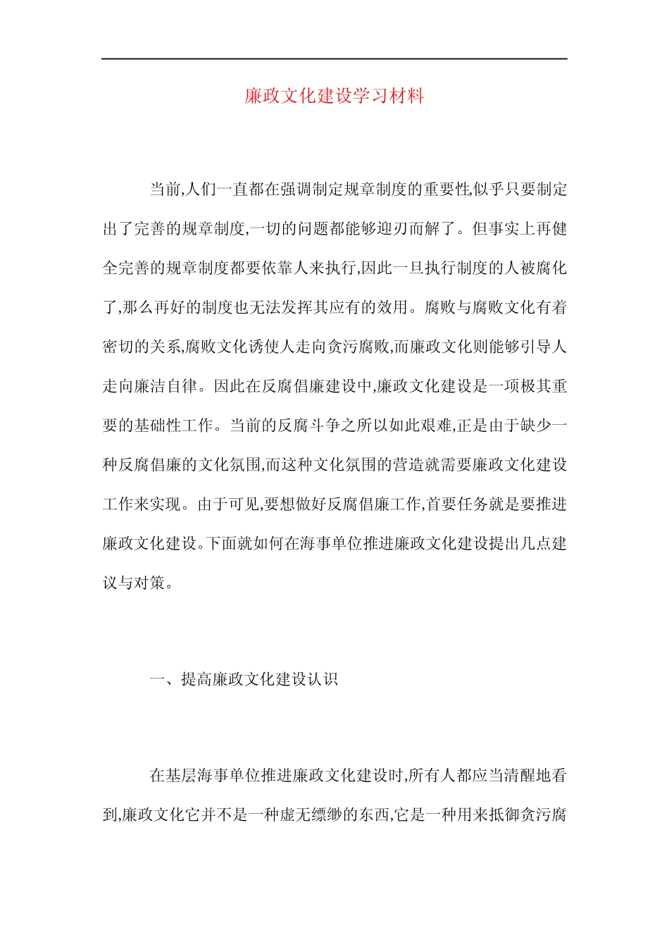 2021年廉政文化建设学习材料_第1页