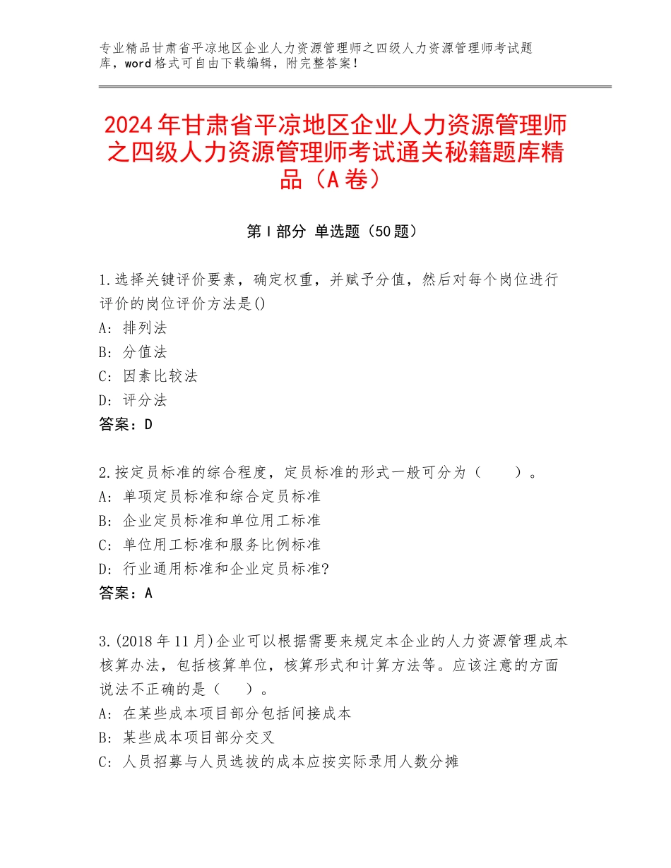 2024年甘肃省平凉地区企业人力资源管理师之四级人力资源管理师考试通关秘籍题库精品（A卷）_第1页
