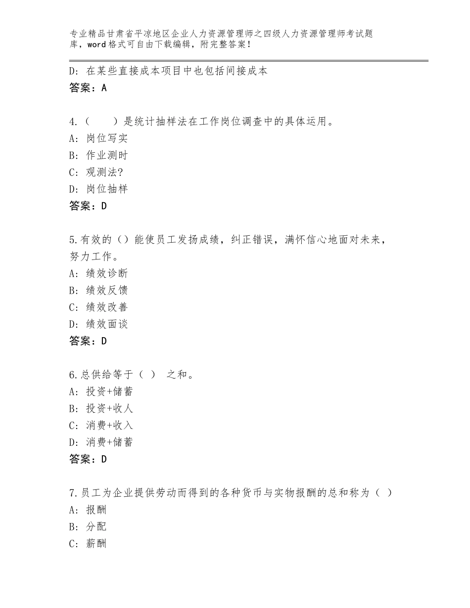 2024年甘肃省平凉地区企业人力资源管理师之四级人力资源管理师考试通关秘籍题库精品（A卷）_第2页