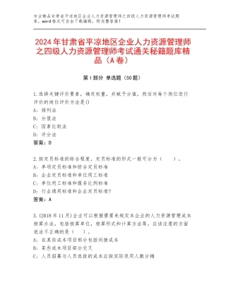 2024年甘肃省平凉地区企业人力资源管理师之四级人力资源管理师考试通关秘籍题库精品（A卷）