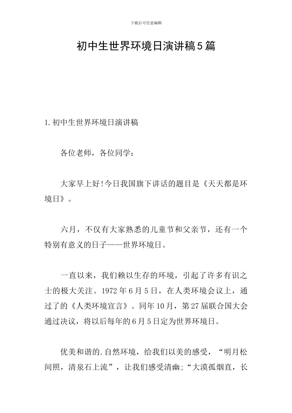 初中生世界环境日演讲稿5篇_第1页