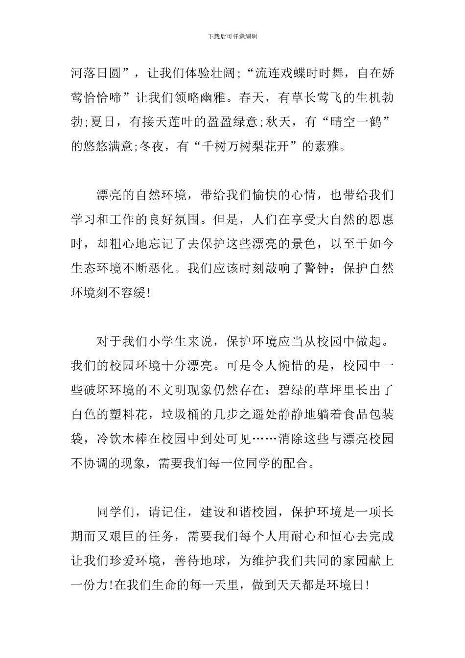 初中生世界环境日演讲稿5篇_第2页