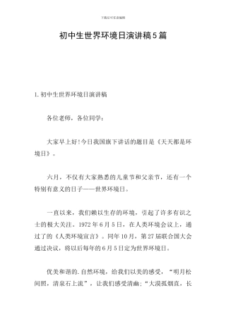 初中生世界环境日演讲稿5篇