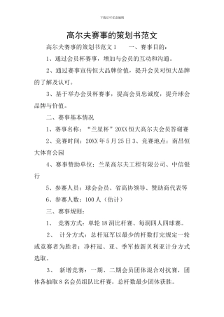 高尔夫赛事的策划书范文