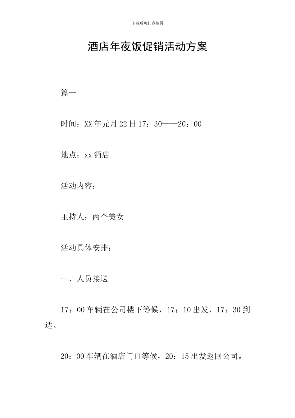 酒店年夜饭促销活动方案_第1页