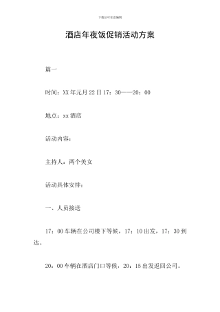 酒店年夜饭促销活动方案