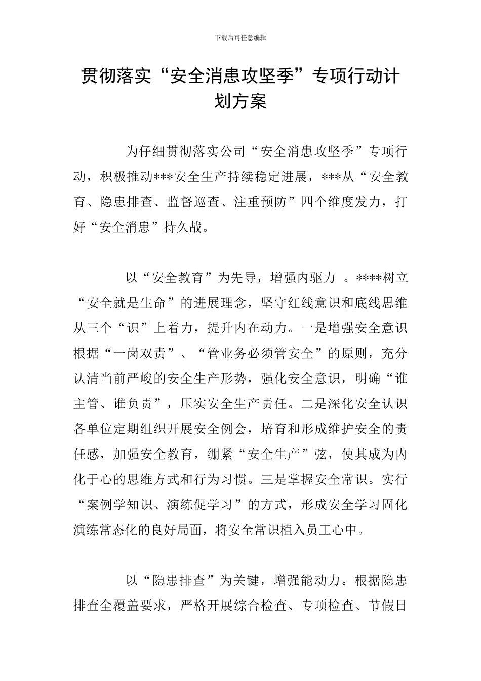 贯彻落实“安全消患攻坚季”专项行动计划方案_第1页