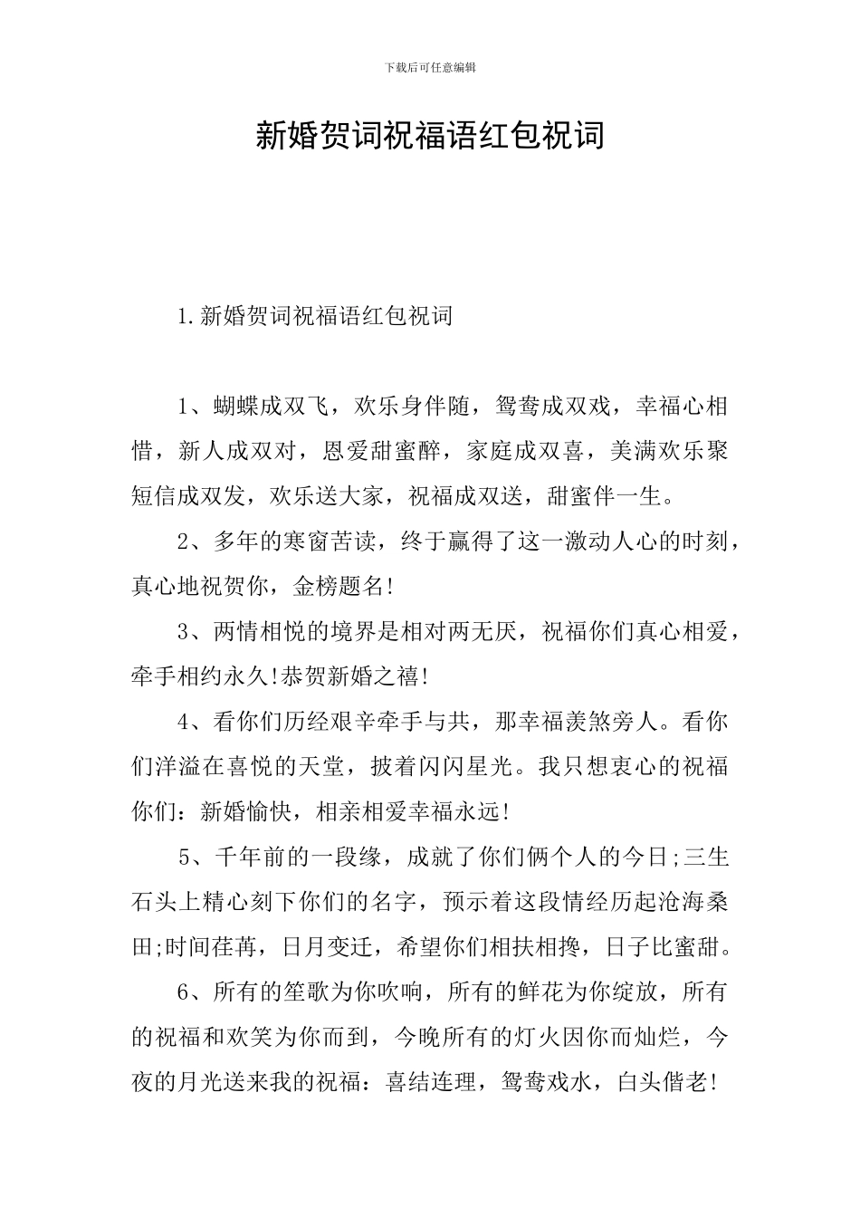 新婚贺词祝福语红包祝词_第1页