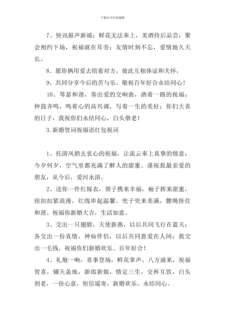 新婚贺词祝福语红包祝词_第3页