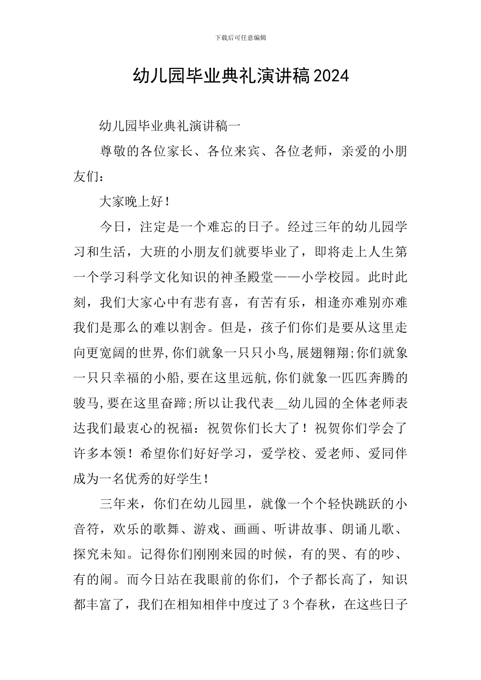 幼儿园毕业典礼演讲稿2024_第1页